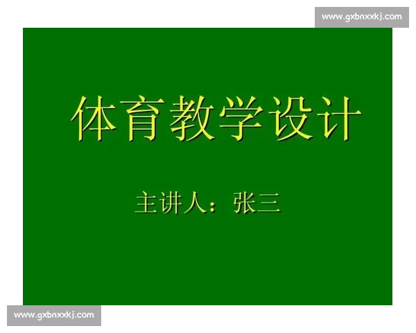 体育教育创新实践与学生身心全面发展的课程设计探索