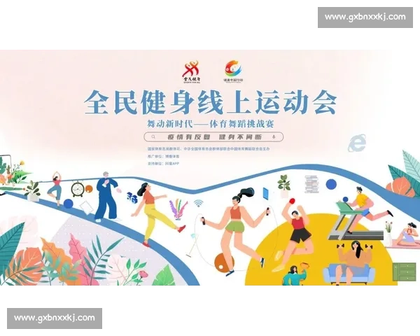 全民健身新时代：推动体育运动促进身心健康与文化发展